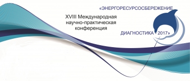 XVIII Международная научно-практическая конференция «Энергоресурсосбережение. Диагностика – 2017».