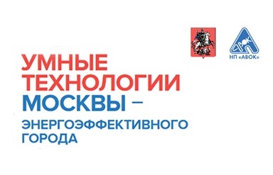 Конференция и выставка «УМНЫЕ ТЕХНОЛОГИИ МОСКВЫ - ЭНЕРГОЭФФЕКТИВНОГО ГОРОДА»