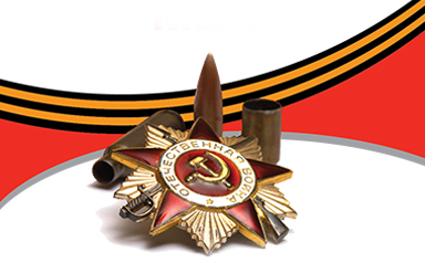 Поздравляем с Днем Победы в Великой Отечественной войне!