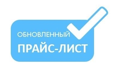 Обновленный прайс-лист начинает действовать с 1 апреля 2022 года!