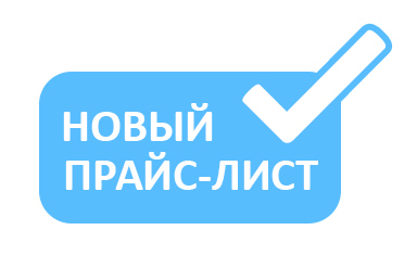 Новый прайс-лист начинает действовать с 1 мая 2017 года!