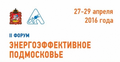 На прошедшем 27 - 29 апреля 2016 года в городе Москва II Форуме «Энергоэффективное Подмосковье» наибольший интерес у посетителей вызвала «Автоматизированная система погодного регулирования теплоснабжения», представленная нашим предприятием.