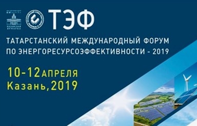 Выставка «Энергетика. Ресурсосбережение-2019», г. Казань