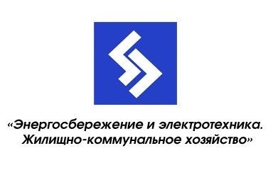 АО «Промсервис» приняло участие в работе выставки «Энергосбережение и электротехника. Жилищно-коммунальное хозяйство»