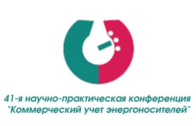 24 апреля в отеле «Москва» пройдет 41-я ежегодная научно- практическая конференция «Коммерческий учет энергоносителей»