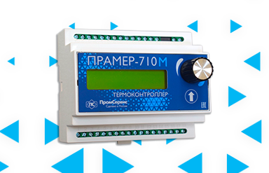 Завершены все этапы разработки, проведены необходимые испытания и начато серийное производство термоконтроллеров ПРАМЕР-710М