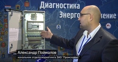 ZAO “Promservis” took part in the “Russian Energy Forum – 2016”
